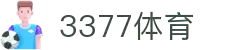 3377体育-权威体育赛事平台-中国官方网站